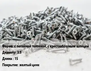 Шуруп с потайной головкой, с крестообразным шлицем 3.5х15 желтый цинк